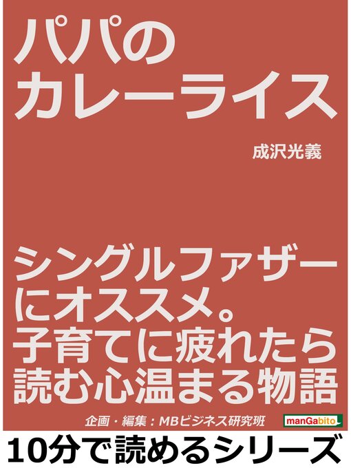 Title details for パパのカレーライス。シングルファザーにオススメ。子育てに疲れたら読む心温まる物語。10分で読めるシリーズ by 成沢光義 - Available